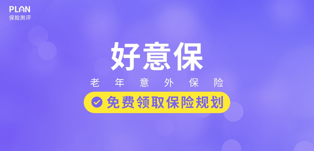 太平洋公司的老人意外险好意保80岁也能投，新冠、意外骨折、身故高额赔付！插图2