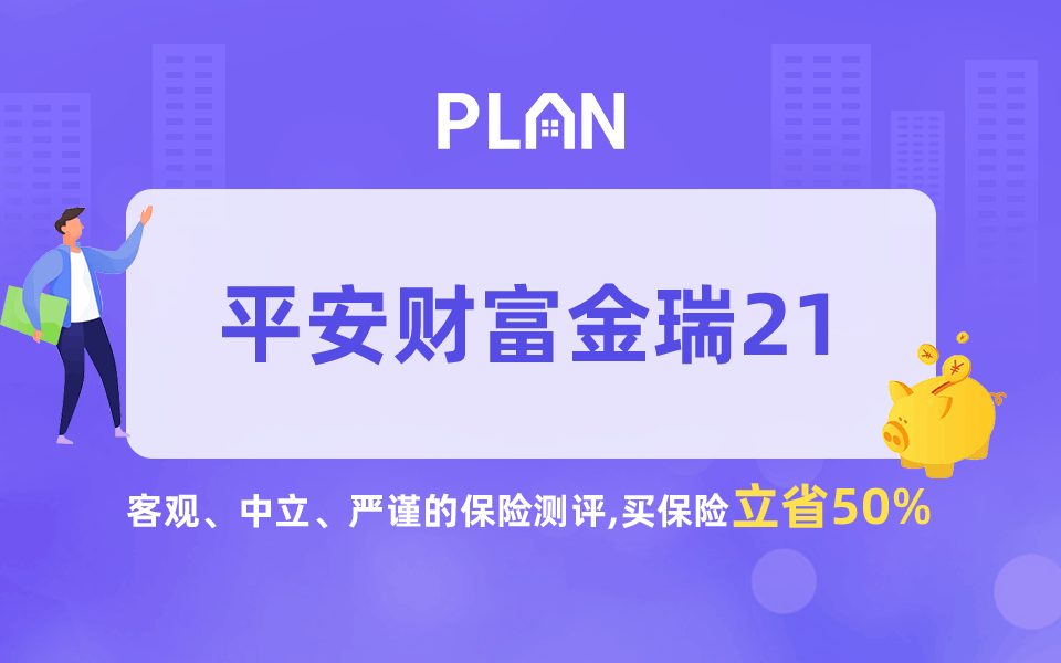 平安财富金瑞21怎么样？值得买吗？