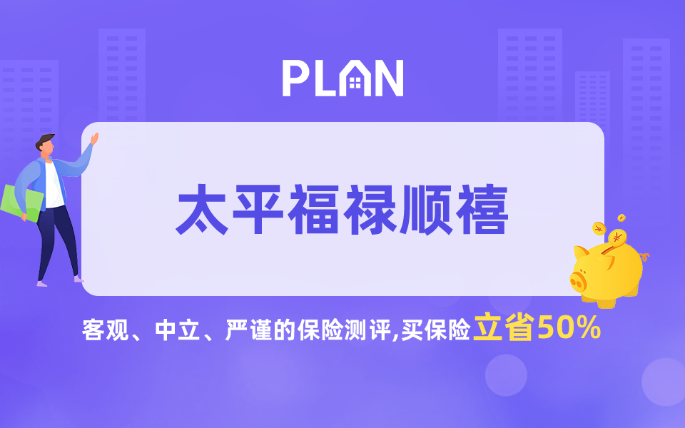 太平保险怎么样？福禄系列值不值得买？