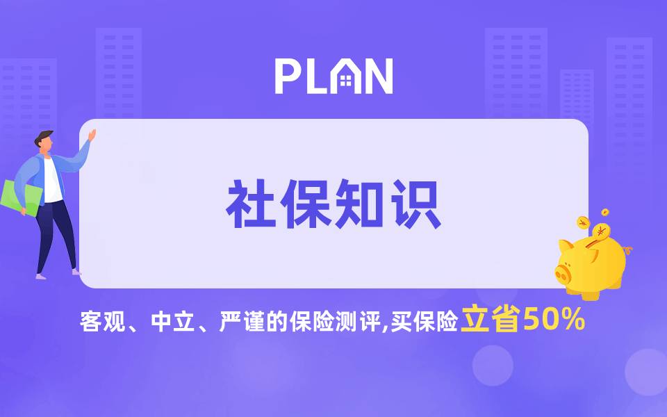 上海最新社保缴费基数公布！最低缴费是多少？