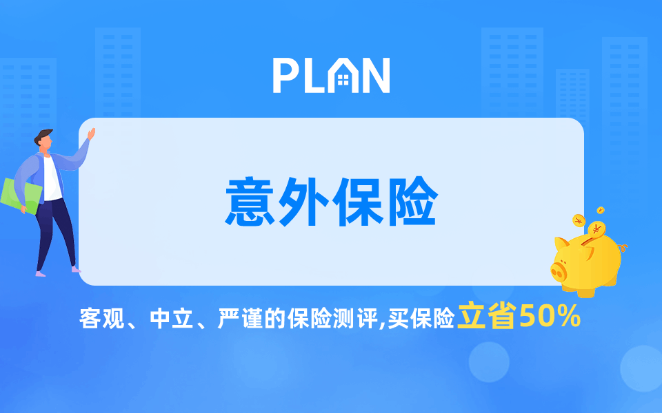 哪险意外险哪个好？寿险意外险哪个更好？