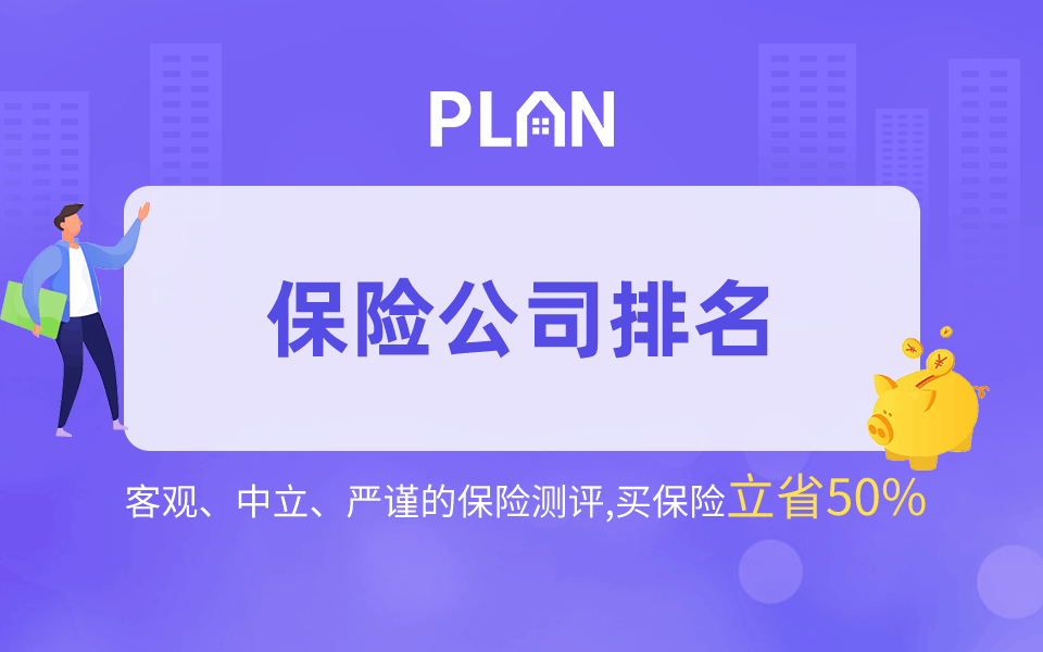 财产保险哪家保险公司好？财产保险公司排名如何？