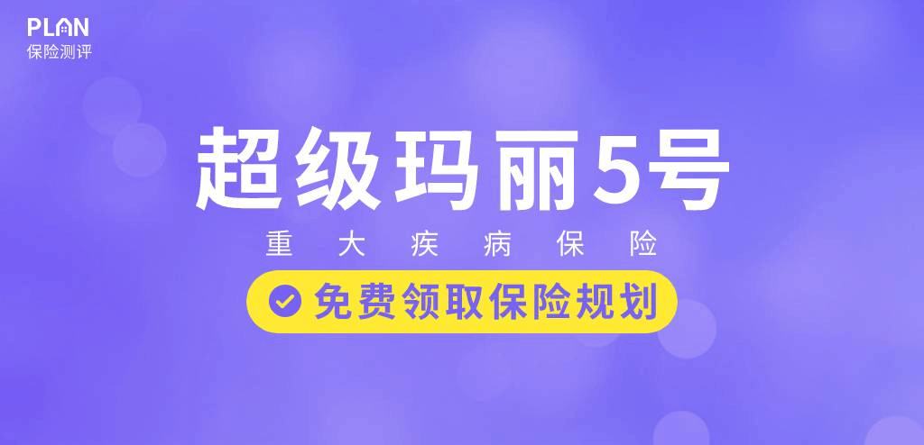 和泰人寿超级玛丽5号重疾险好不好？性价比高吗？插图