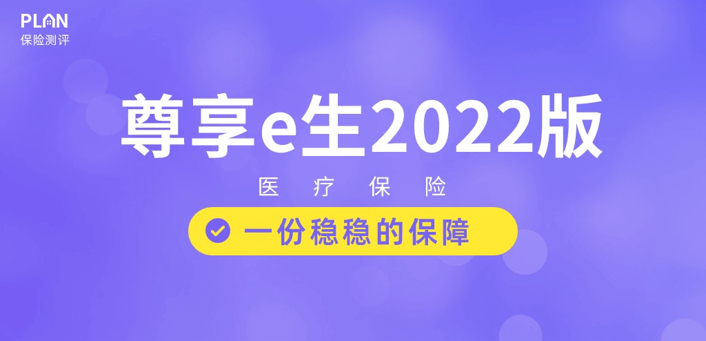 尊享e生2022版百万医疗险来了！再次进化！插图