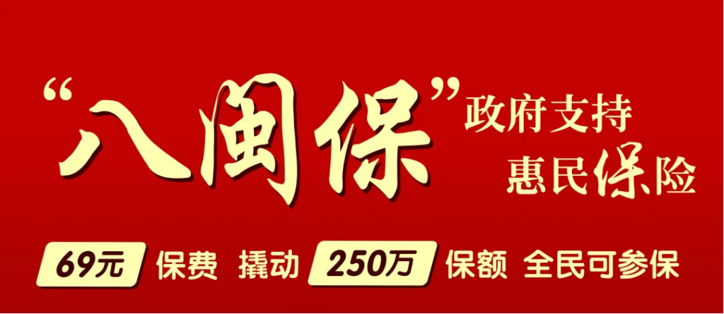 福建八闽保惠民保险的赔偿范围包括哪些？哪些不赔？插图