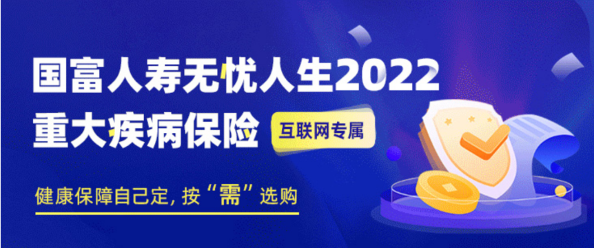 国富人寿无忧人生2022重大疾病保险怎么样？插图