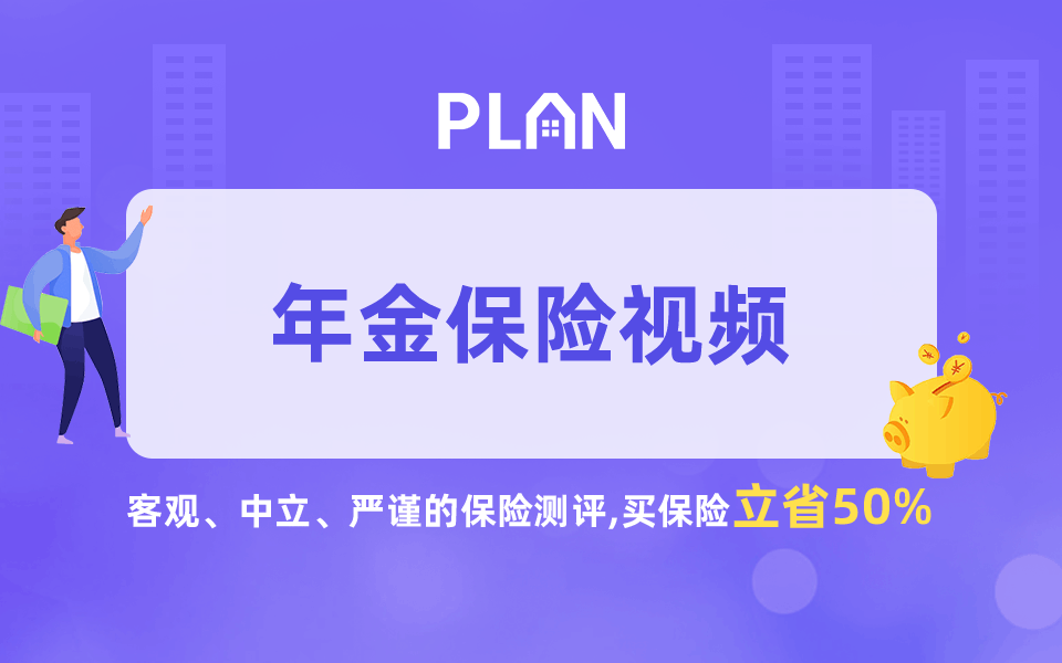 年金险20年后返还都贬值了，还要不要买？