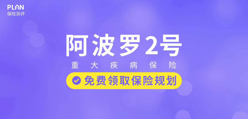 阿波罗2号重大疾险病上线，刷新多次赔付重疾产品地板价！插图