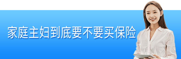 家庭主妇被保险“特殊对待”，还可以怎么买保险？插图