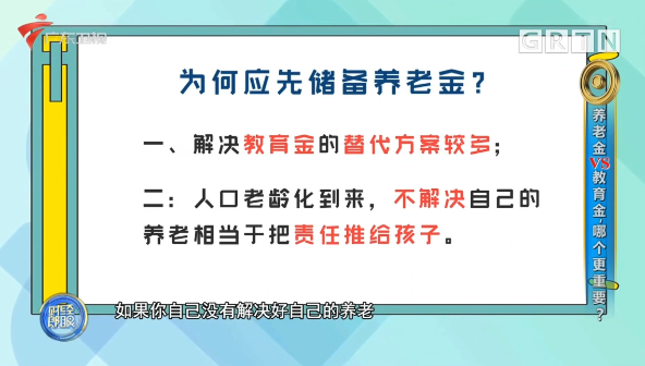 孙明展 ·《财经郎眼》vol.05 | 钱就这么多，先存养老金还是教育金？插图