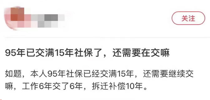 27岁交满15年社保！还需要继续交吗？插图2