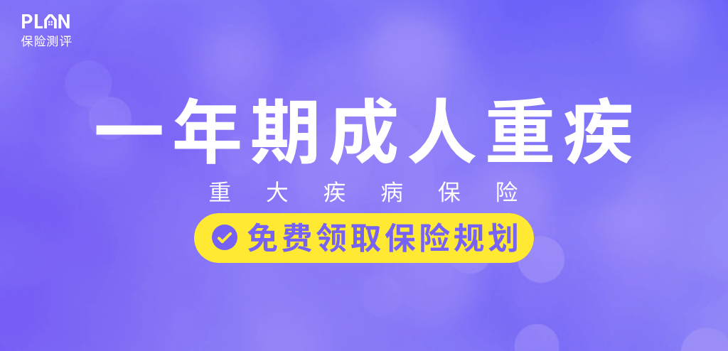 1年期重疾险可以买吗？1年期重疾险适合哪些人买？插图9