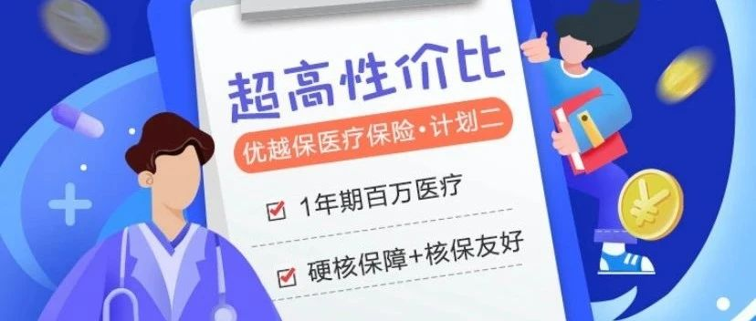 2020热门百万医疗险汇总，哪款合适你？插图10