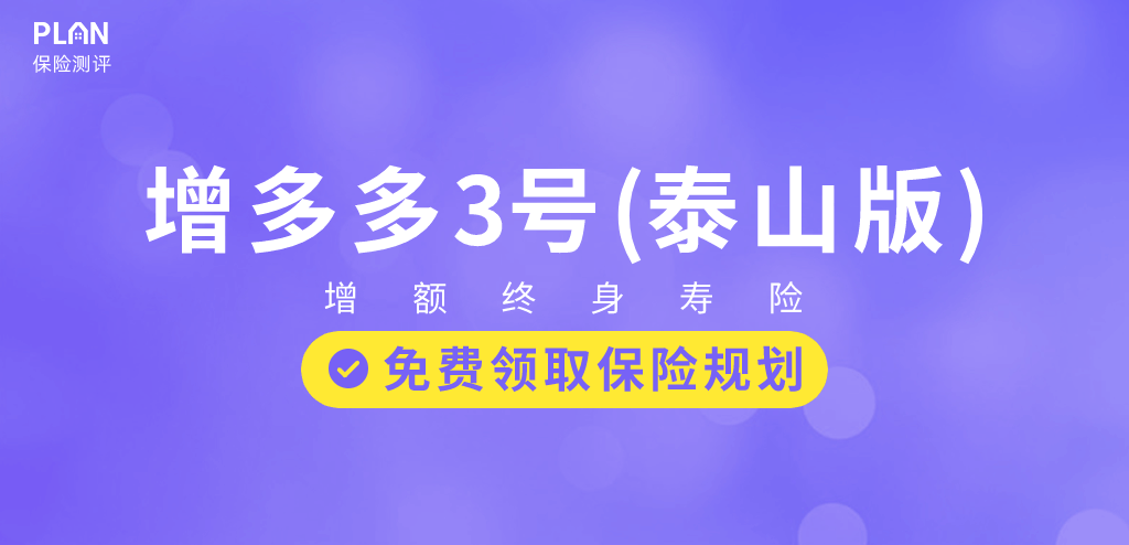 增多多3号泰山版能让手中的闲钱增多多吗？收益怎么样？插图