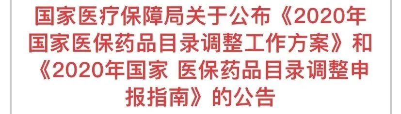 2020年医保药目录调整，对我们有什么影响？插图2