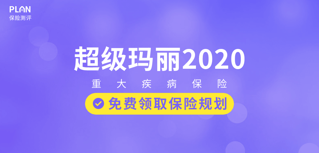 和泰超级玛丽2020：这款高性价比重疾险，连良性肿瘤都可以赔！插图