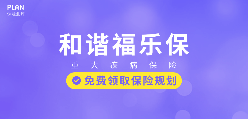 福乐保这款重疾险保定期很便宜，预算有限的选它！插图