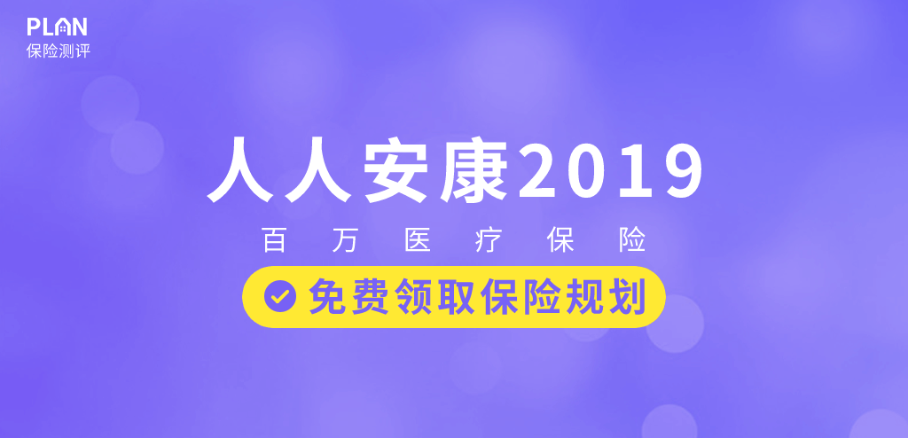 人人安康百万医疗测评：保障力度不足，还有点坑插图