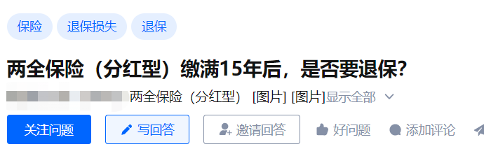 扒一扒分红险保单的收益，交了15年的保险还没回本？插图