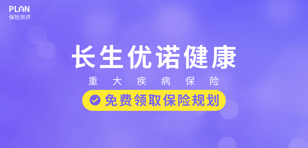 长生优诺健康：重疾不分组赔2次，一份投入双倍保障！插图