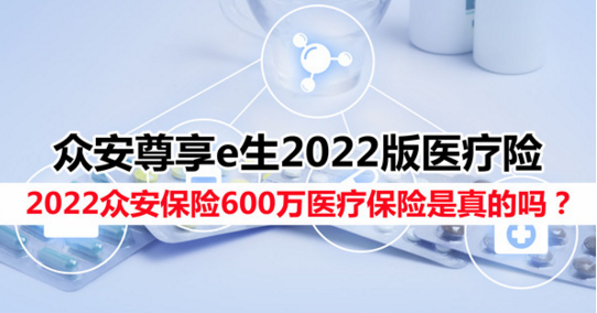 众安尊享e生2022版医疗险市场认可度还是比较高的插图