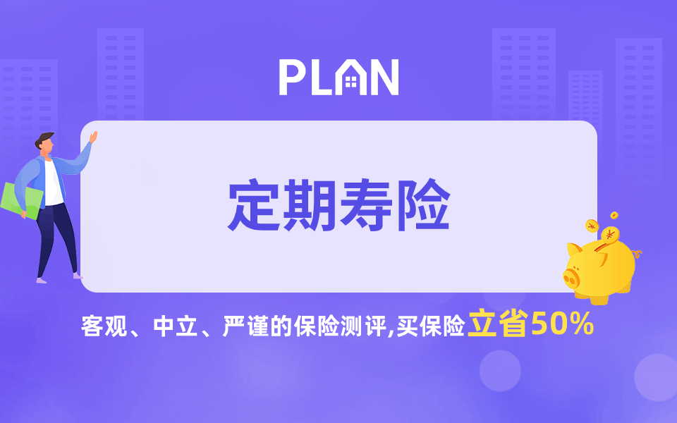 推荐广东定期寿险！为什么定期寿险好？