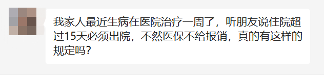 住院满15天必须出院，否则医保不给报销？插图