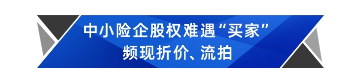 同方暂停股转上市！中小险企股权被冷落，增资难度加大？插图2