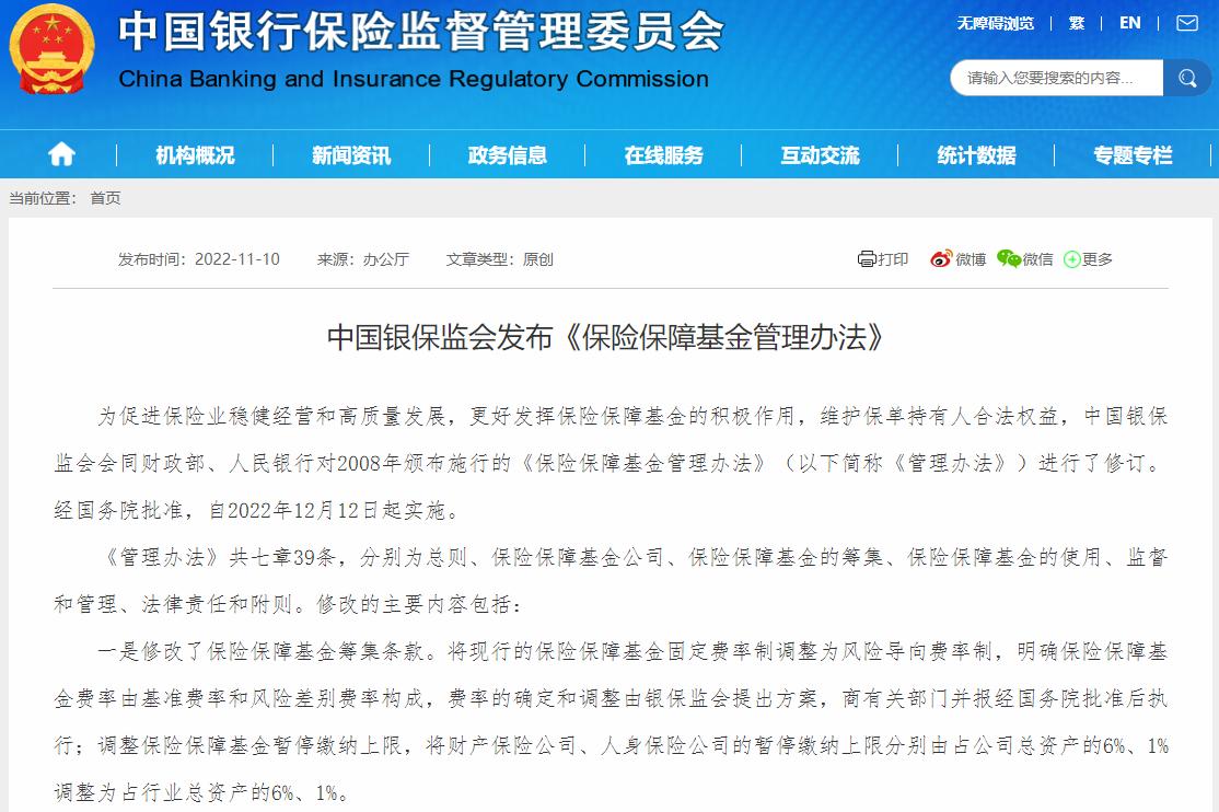 三个部门:财产保险公司和人身保险公司的保险保障基金暂停缴费上限分别调整为占行业总资产的6%和1%插图