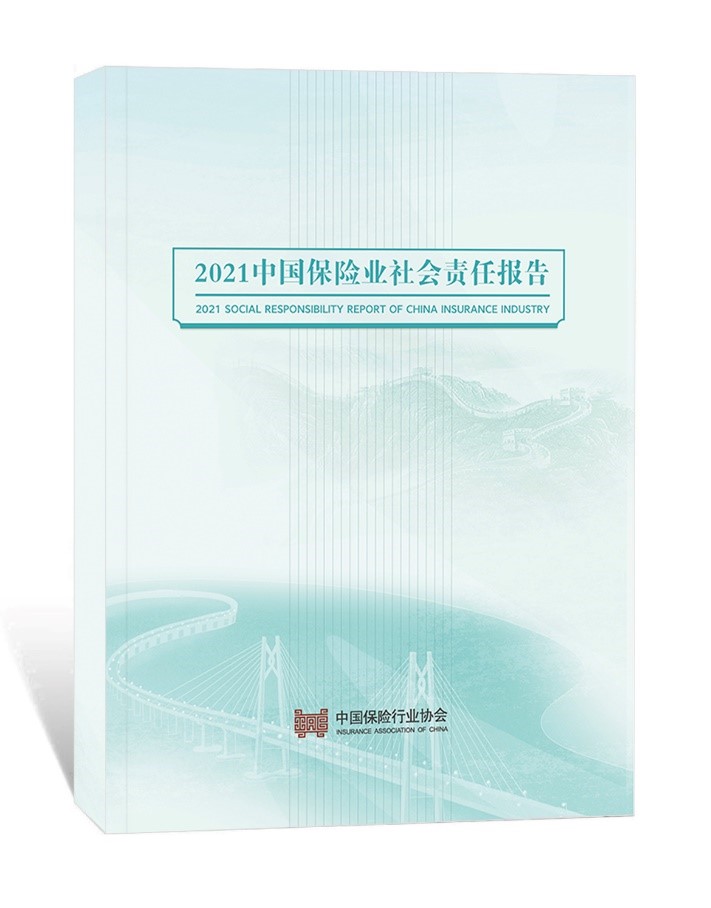 中国保险行业协会发布《2021中国保险业社会责任报告》插图