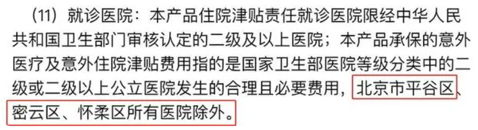 注意了！这种医院在保险公司的“黑名单”里，去了一分钱都不赔插图6