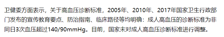 高血压诊断标准下降认真的吗？国家卫生健康委最新回应插图4