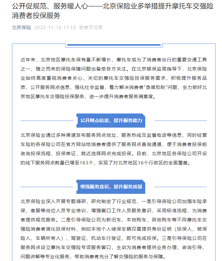 北京保险业协会：北京各保险公司开设的摩托车保险线下服务网点数量已增至163家，实现了16个行政区域的全覆盖插图