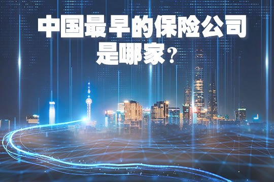 中国最早的保险公司是哪家？叫什么名字？什么时候成立？插图