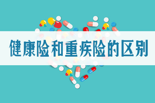 健康保险和大病保险有什么区别？插图