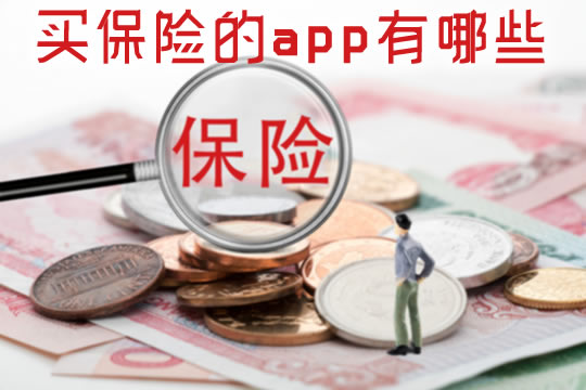 买保险的app有哪些？插图2