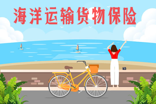 海运货物保险插图