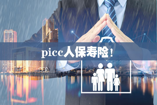 picc人保寿险！picc人寿保险公司背景！经营范围！插图