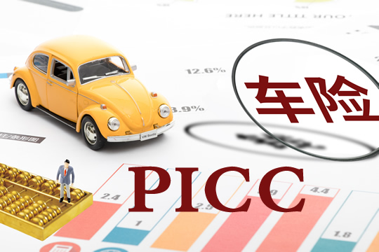 picc车险，picc车险怎么样？插图