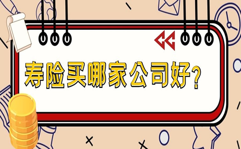 哪家公司买寿险好？插图