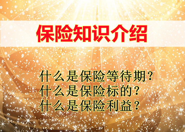 什么是保险等待期？什么是保险标的？什么是保险利益？插图