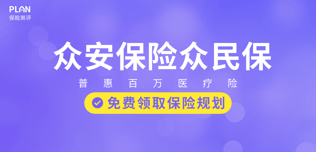 【众民保】全国惠民保又添猛将！最低168元保400万插图