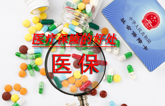 医疗保险的好处！医疗保险的作用是什么？应该买吗？插图