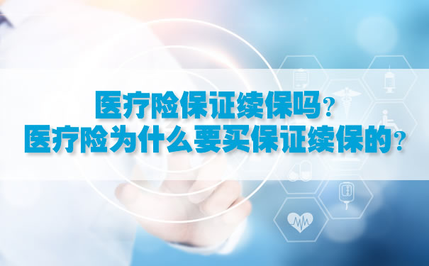 医疗保险保证续保吗？为什么医疗保险要买保证续保？插图