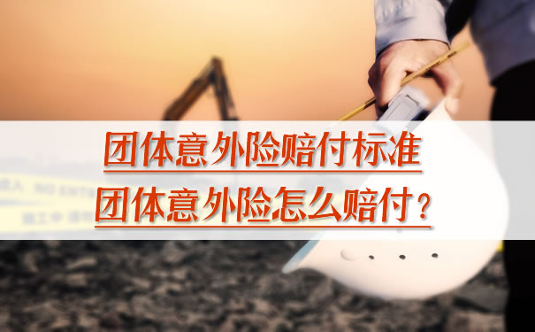 团体意外险赔付标准，团体意外险怎么赔付？插图