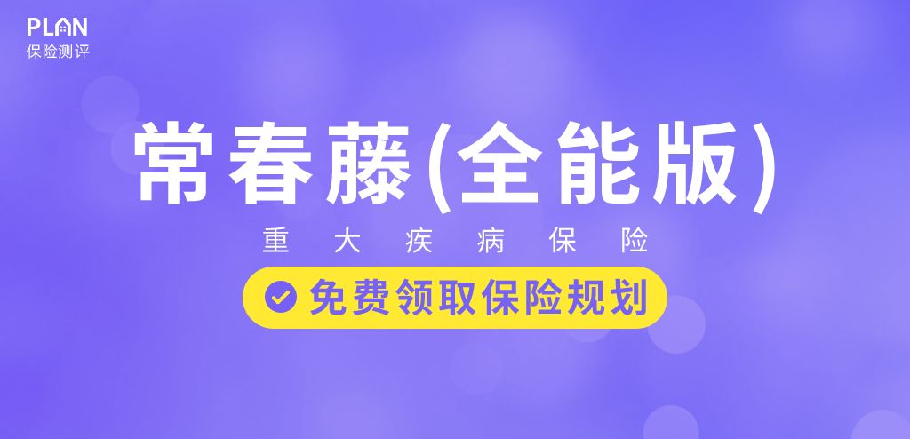 华夏常春藤全能版大病保险怎么样？到期返还130%？插图