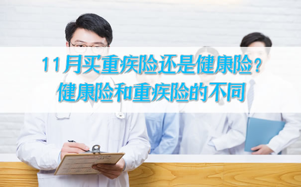 11月份买大病保险还是健康保险？健康保险和大病保险的区别插图