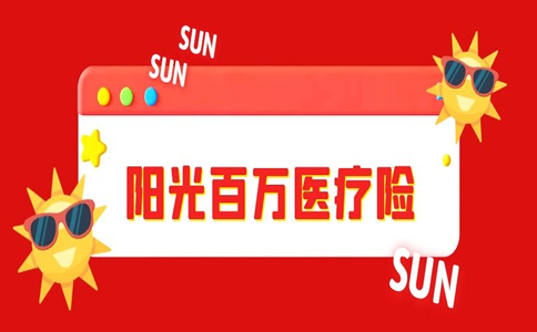 阳光百万医疗保险可靠吗？网上购买的阳光百万医疗保险可靠吗？插图