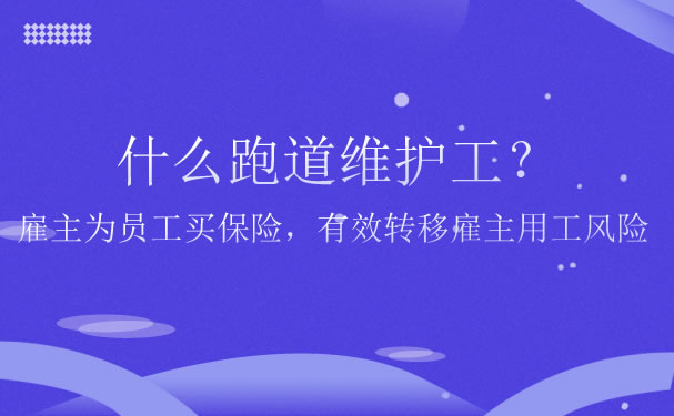 什么是跑道维修工，雇主为员工购买保险，有效转移雇主的就业风险插图