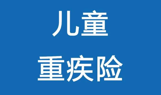 不花冤枉钱购买少儿重疾险推荐2022插图